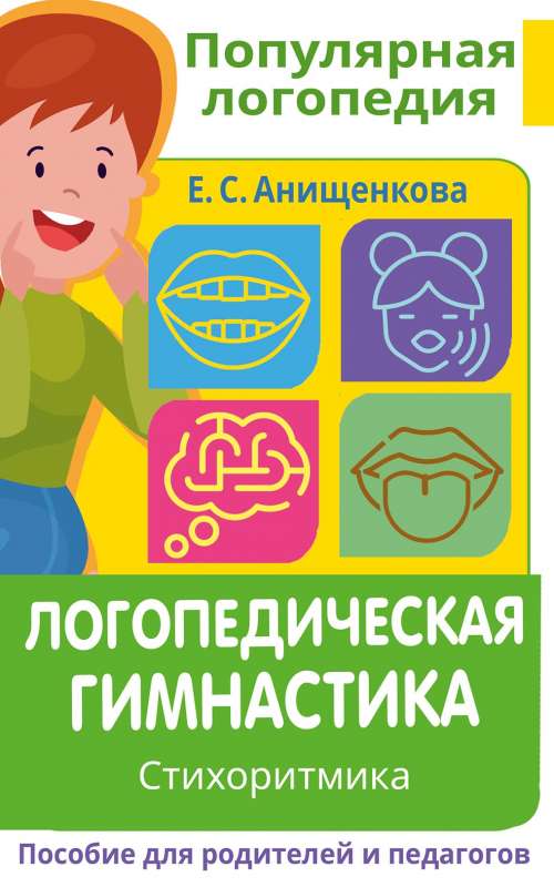 Logopēdiskā vingrošana. Stihoritmika. Palīdzība vecākiem un pedagogiem