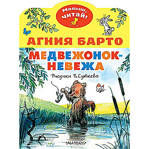 Lāču mazulis-nesmukulis. Zīmējumi V. Sutejeva
