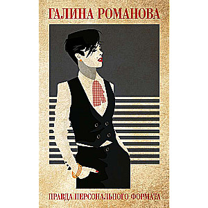 Patiesība personīgā formātā