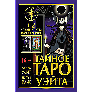 Noslēpumainais Ueita Tarots + 2 jaunas Augsto Arkānu kartes