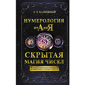 Numeroloģija no A līdz Z. Slēptā skaitļu maģija