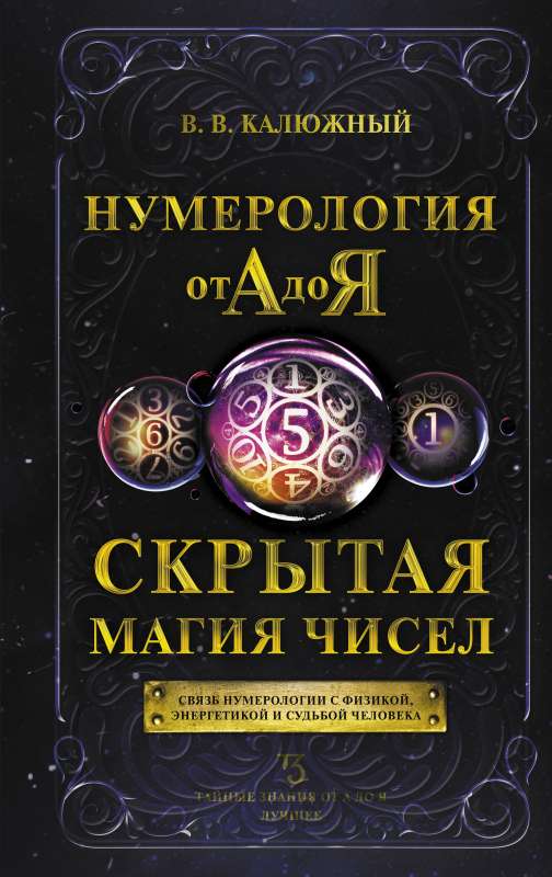 Numeroloģija no A līdz Z. Slēptā skaitļu maģija