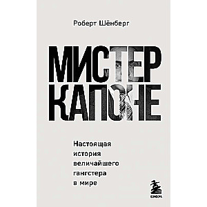 Misters Kapone. Patiesais stāsts par lielāko gangsteri pasaulē