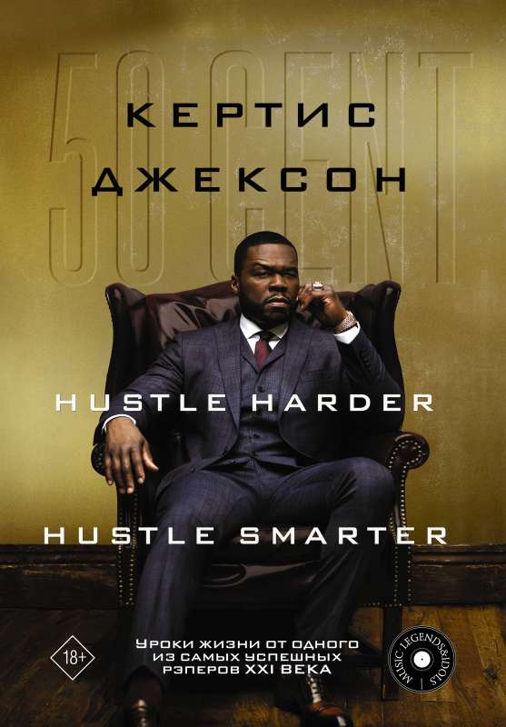 50 Cent: Hustle Harder, Hustle Smarter. Dzīves mācības no viena no veiksmīgākajiem reperiem XXI gadsimtā