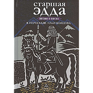 Vecākā Edda. Dzejoļi par dieviem. I.Bojašova pārstāstījumā