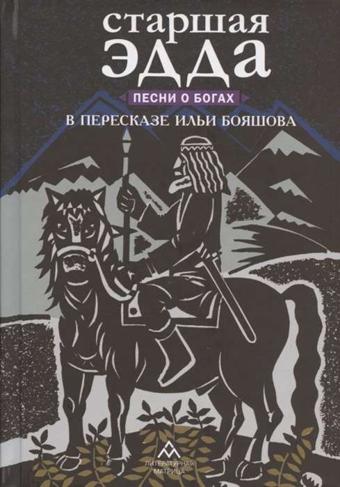Vecākā Edda. Dzejoļi par dieviem. I.Bojašova pārstāstījumā