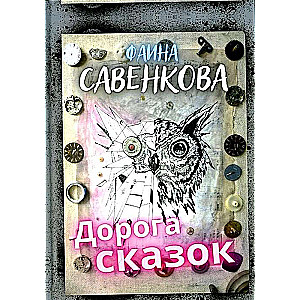 Ceļš pasakām