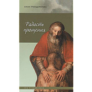 Prieka sajūta par piedošanu