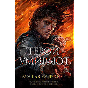 Varoņi mirst