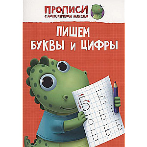Rakstīšanas vingrinājumi ar dinozauru Maksu. Rakstām burtus un ciparus
