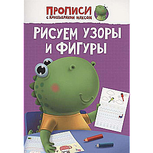 Raksti ar dinozauru Maksu. Zīmējam rakstus un figūras