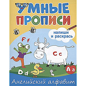 Умные прописи. Напиши и раскрась. Английский алфавит