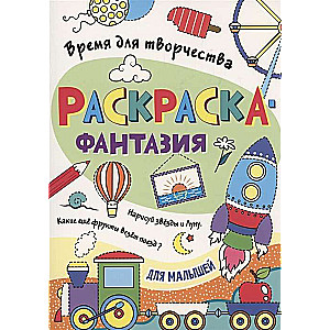 Krāsošana. Laiks radošumam. Mazajiem