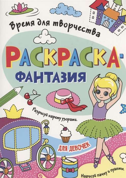 Раскраска. Время для творчества. Для девочек