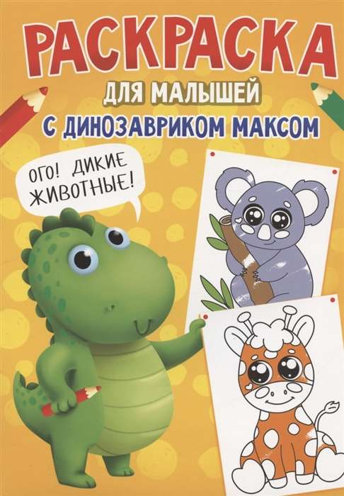 Раскраска для малышей с динозавриком Максом. Дикие животные