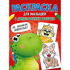 Krāsojamā grāmata mazajiem ar dinozauru Maksu. Mājdzīvnieki