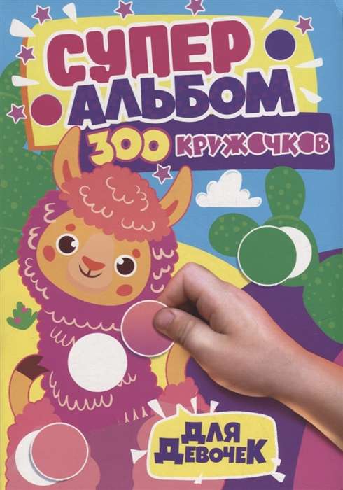 300 aplīšu. Meitenēm