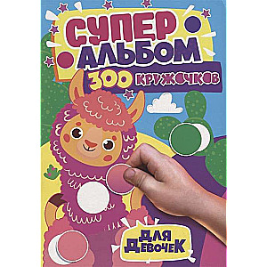 300 кружочков. Для девочек