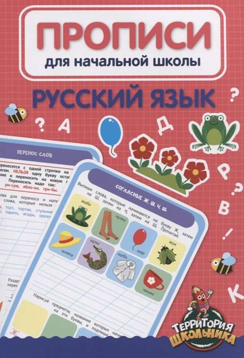 Прописи для начальной школы. Русский язык