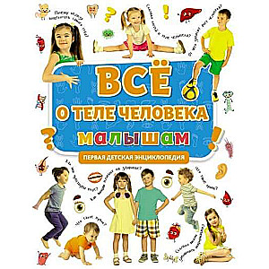 Viss par cilvēka ķermeni mazajiem. Pirma enciklopēdija bērniem