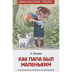 Kā tētis bija mazs