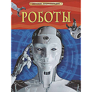 Roboti. Bērnu enciklopēdija