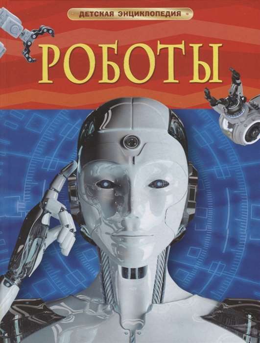 Roboti. Bērnu enciklopēdija
