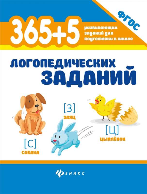 365+5 logopēdiskie uzdevumi