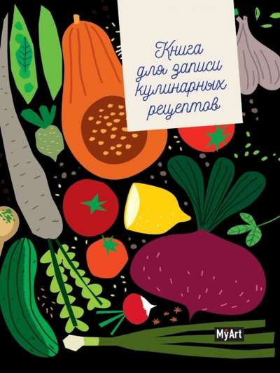 MyArt. Книга для записи кулинарных рецептов (80 листов). Овощи