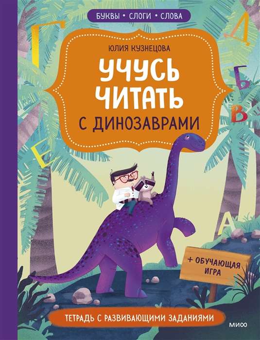 Mācos lasīt ar dinozauriem. Darba burtnīca ar attīstošiem uzdevumiem