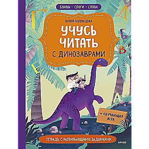 Mācos lasīt ar dinozauriem. Darba burtnīca ar attīstošiem uzdevumiem