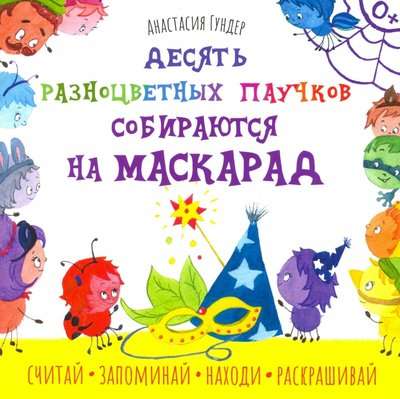 Desmit krāsainu zirnekļu maskarāde