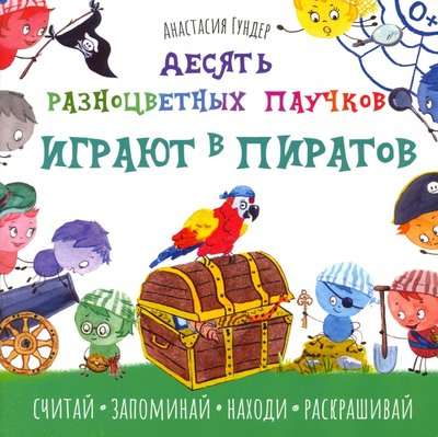 Desmit krāsainu zirnekļu spēlē pirātus