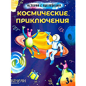Kosmiskie piedzīvojumi