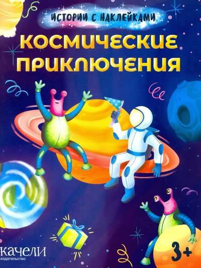 Kosmiskie piedzīvojumi