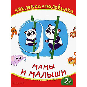 Māmiņas un mazuļi