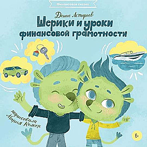 Šeriki un finanšu pratības stundas + Sharespro