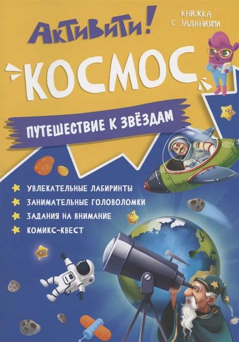 Aktivitāte! Kosmoss. Ceļojums uz zvaigznēm