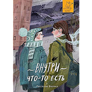 Внутри что-то есть