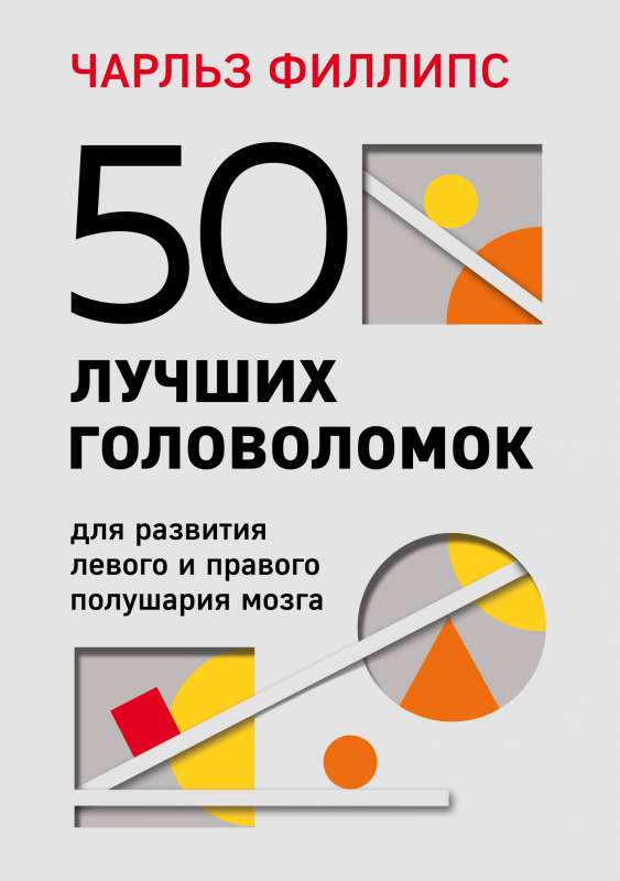 50 labākās mīklas kreisā un labā smadzeņu puslodes attīstībai 4. izdevums