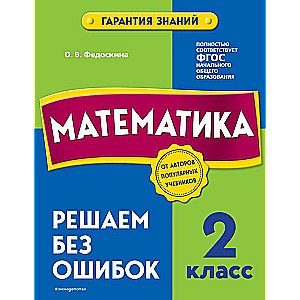 Matemātika. 2. klase. Risinām bez kļūdām