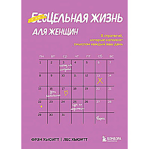 Pilnīga dzīve sievietēm. 8 stratēģijas, kas piepildīs katru jūsu dienu ar jēgu