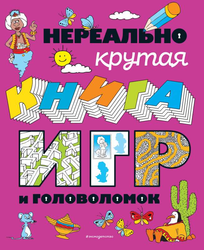 Nereāli forša spēļu un mīklu grāmata