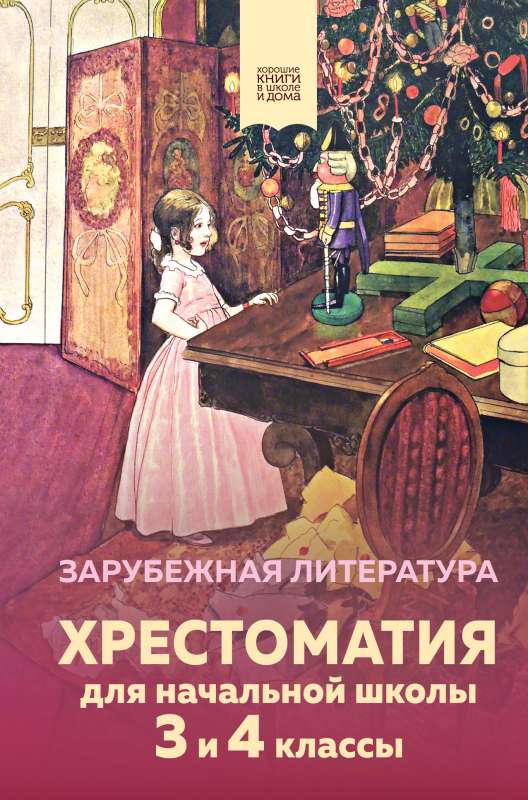 Hrestomatija sākumskolai. 3. un 4. klase. Ārzemju literatūra ar ilustrācijām