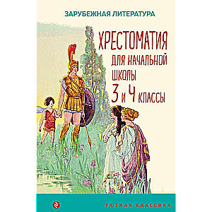 Hrestomatija sākumskolai. 3. un 4. klase. Ārzemju literatūra ar ilustrācijām