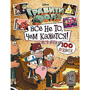 Gravitācijas kritums. Viss nav tā, kā šķiet. 100 uzlīmju albums