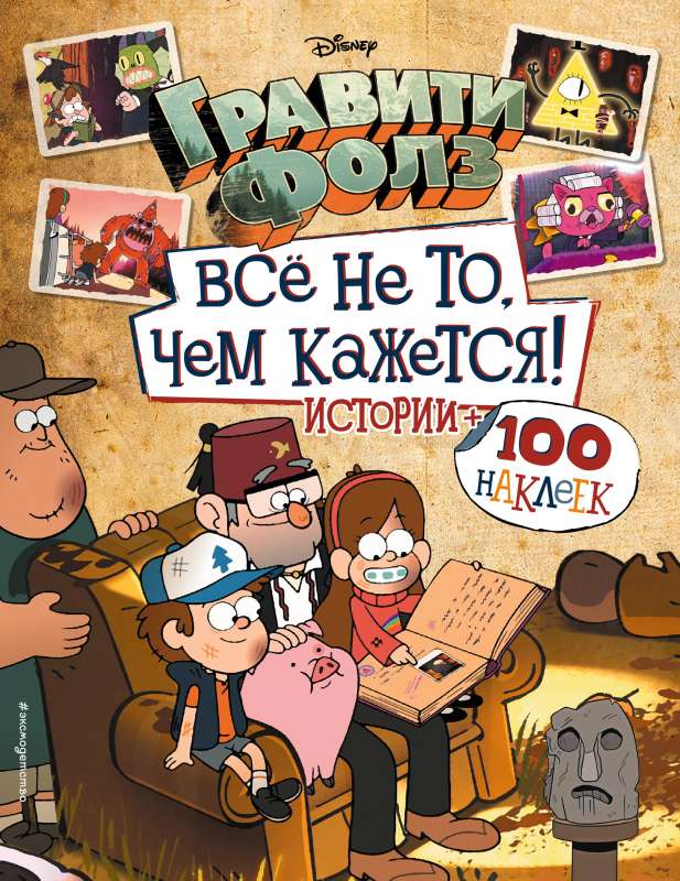 Gravitācijas kritums. Viss nav tā, kā šķiet. 100 uzlīmju albums