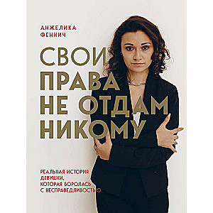 Savas tiesības nedošu nevienam. Reāls stāsts par meiteni, kura cīnījās ar netaisnību