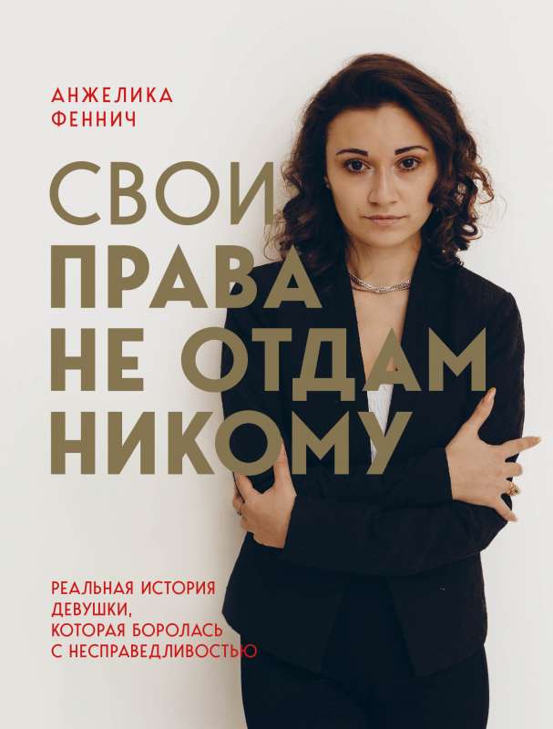 Savas tiesības nedošu nevienam. Reāls stāsts par meiteni, kura cīnījās ar netaisnību