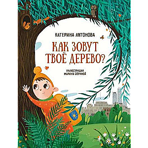 Kā sauc tavu koku?